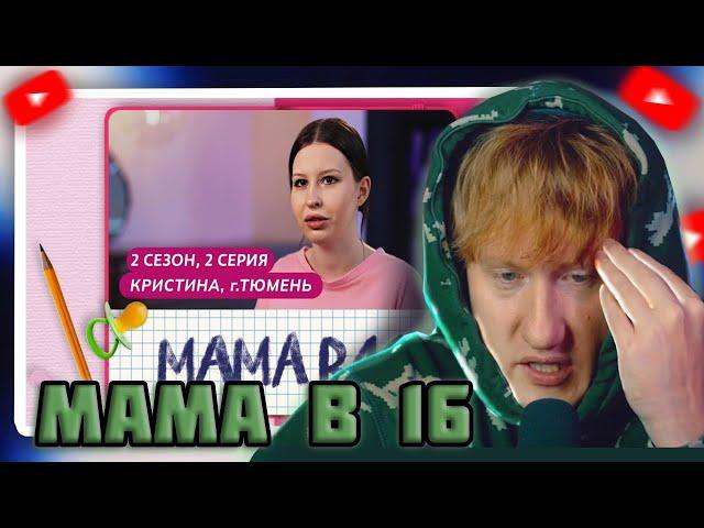 DK СТРИМИТ "МАМА В 16 | 2 СЕЗОН, 2 ВЫПУСК | КРИСТИНА, ТЮМЕНЬ"