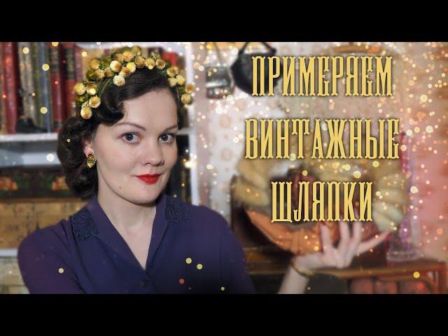 Моя коллекция винтажных шляпок 1930х-1960х годов