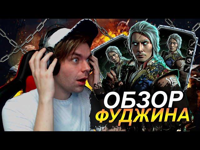 (ОН ИМБА!) ДЕТАЛЬНЫЙ ОБЗОР НА ФУДЖИНА МК 11 В Mortal Kombat Mobile