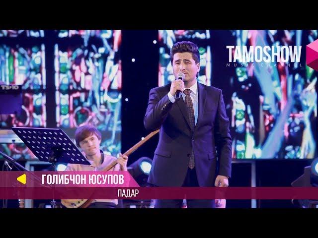 Голибчон Юсупов - Падар / Golibjon Yusupov - Padar (Консерт "Сафои ишк" 2017)