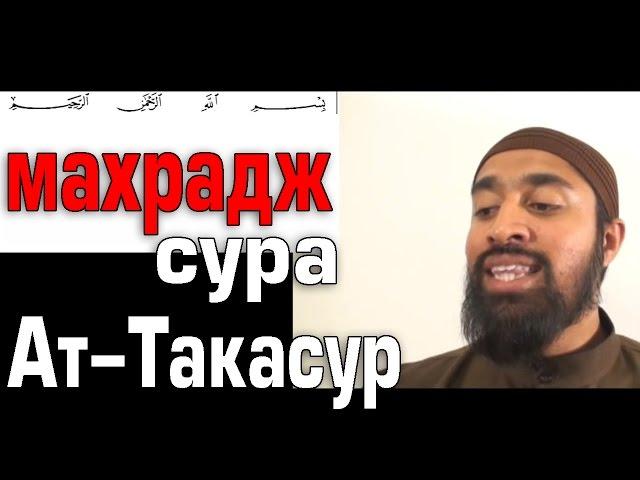 Махрадж Сура #102  Ат-Такасур