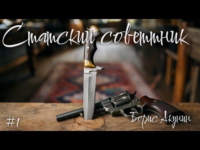 Статский советник (#1) - Борис Акунин - Книга 7