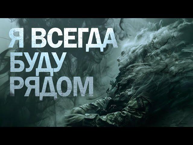 Я ВСЕГДА БУДУ РЯДОМ | Гая Ракович