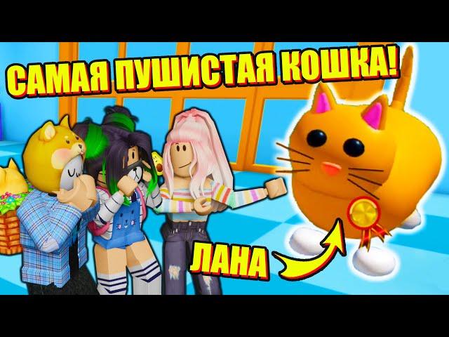 НЕ ГОВОРИТЕ ЛАНЕ ЧТО ОНА ТОЛСТАЯ!.. Roblox Pet Escape 2