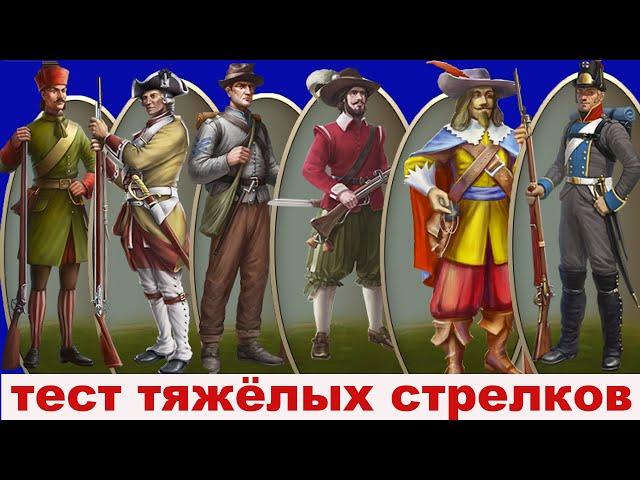 #1 Тесты отрядов в игре Знамя войны. Тяжелые стрелки