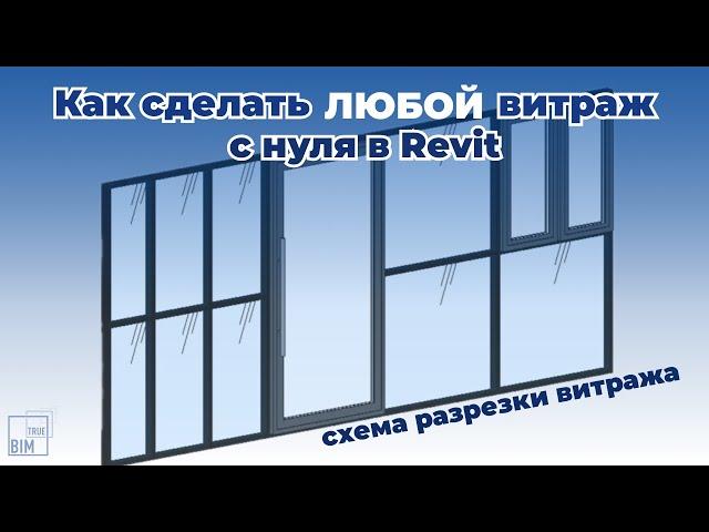 Витражи в Revit: как ПРАВИЛЬНО редактировать?