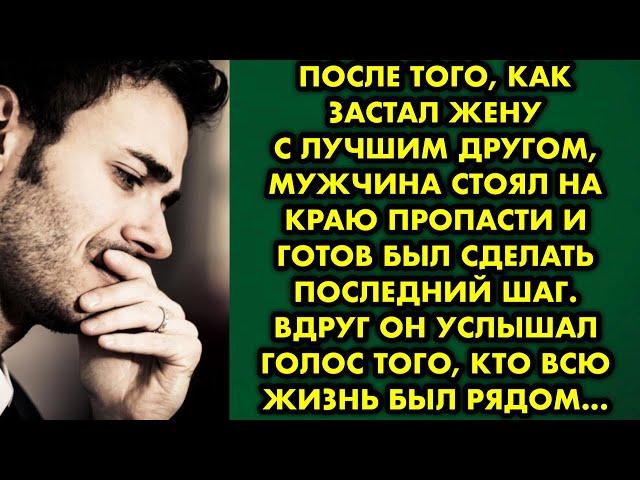 После того, как застал жену с лучшим другом, мужчина стоял на краю пропасти и готов был сделать…