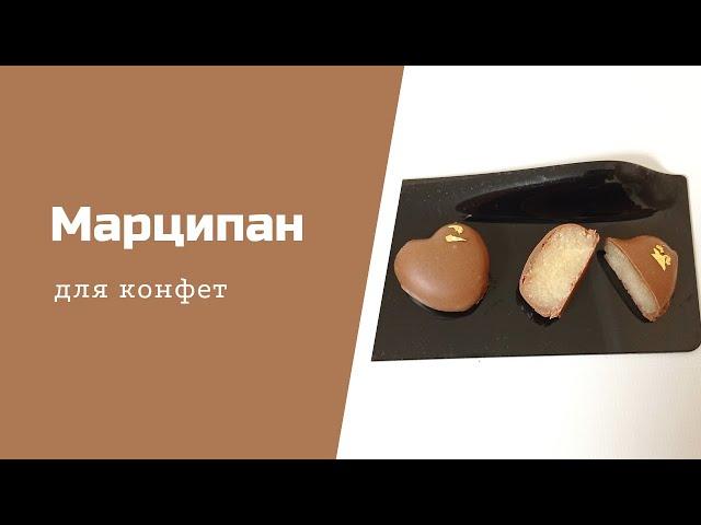 Марципан. Как сделать марципан для конфет.