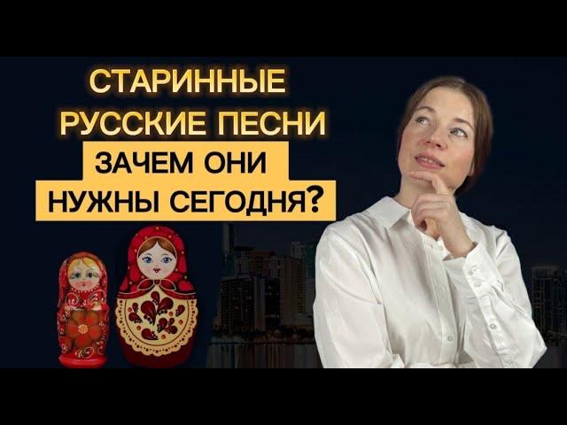 Зачем современному человеку старинные песни?