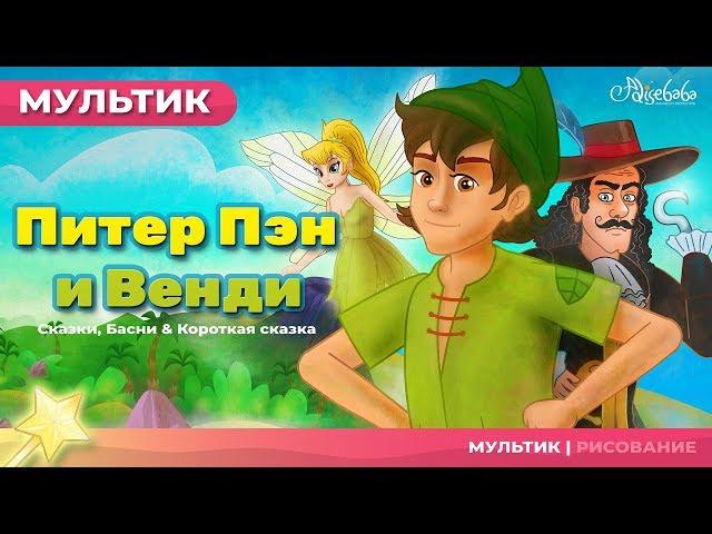 ПИТЕР ПЭН И ВЕНДИ - сказки для детей  и мультик.