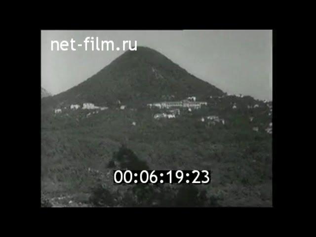 1954г. Железноводск. курорт. Ставропольский край