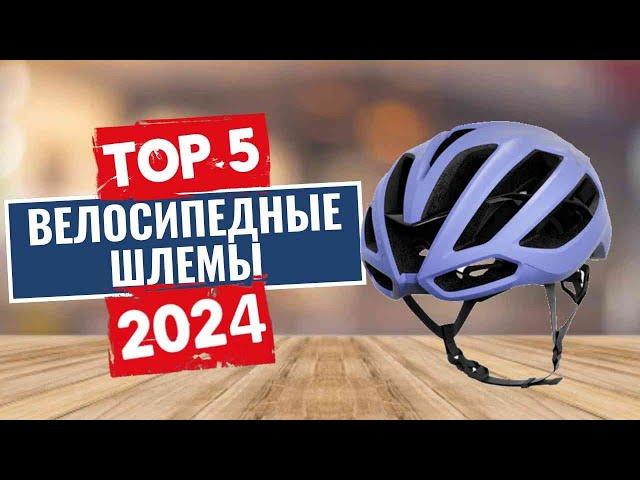 ТОП-5: Лучшие велосипедные шлемы 2024