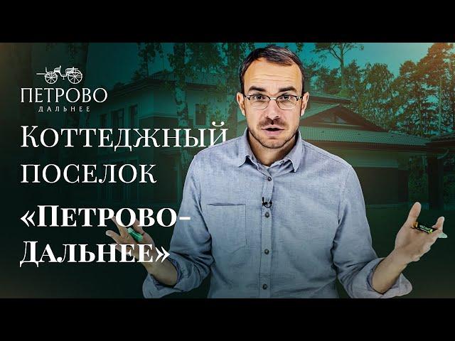 Перспектива загородной недвижимости. Петрово-Дальнее