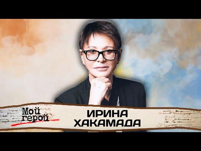 Ирина Хакамада. Формула счастья, способы справляться со стрессом, как жить в условиях хаоса