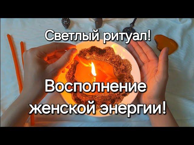 Восстановление Женской Энергии, Силы! Светлый Ритуал! Помощь Свыше!