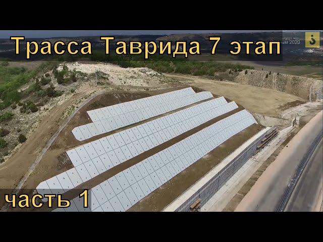 Трасса Таврида 7 этап. Часть 1. 06.05.2020