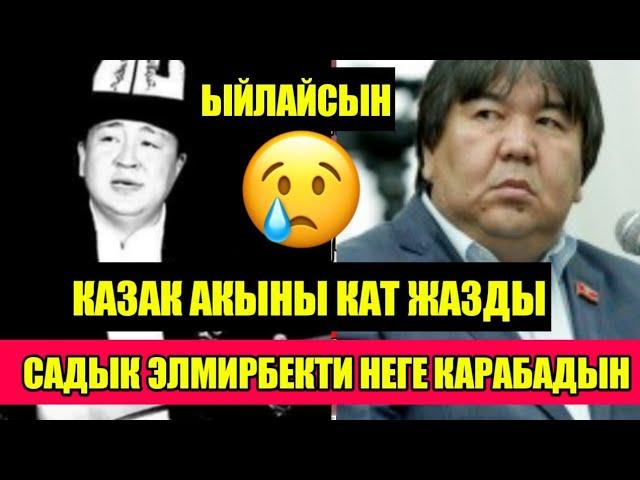 Элмирбек Иманалиевти КАРАБАДЫҢ деп КАЗАК акыны Садык Шерге кат жазды УГУП КӨЗДӨН ЖАШ ЧЫГАТ