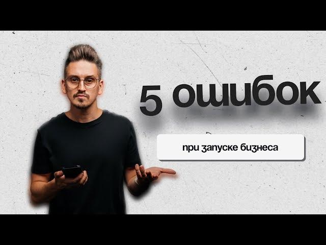 ТОП 5 ошибок в бизнесе / Частые ошибки предпринимателей #бизнесснуля