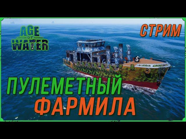 ФАРМ НА ПУЛЕМЕТАХ В AGE OF WATER