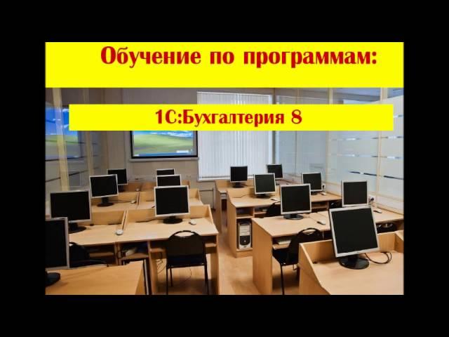 Обучение 1С, курсы 1С, Челябинск