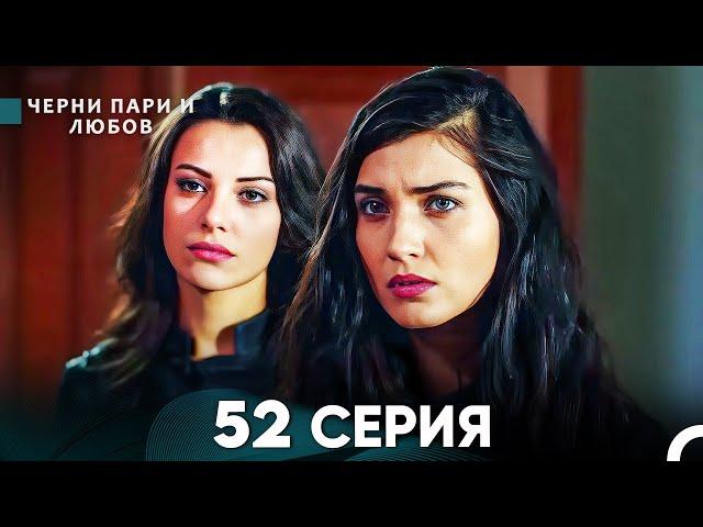 Черни пари и любов 52 Серия (Русский Дубляж)