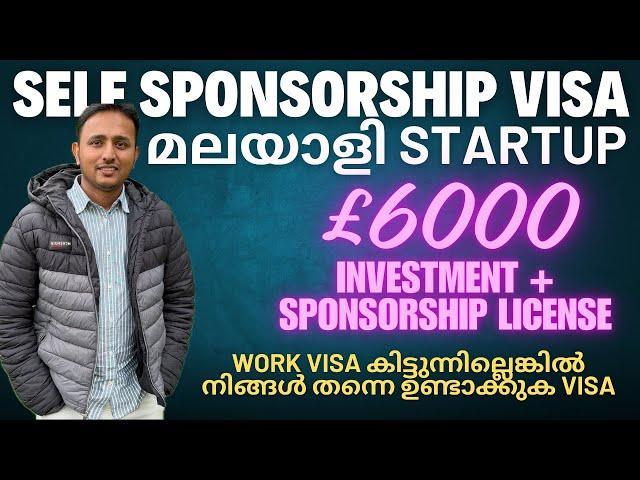 UK Self Sponsorship Visa മലയാളി Startup ഒരു motivation ആവും! £6000 Startup! നിങ്ങൾക്കും ഉണ്ടോ Plans