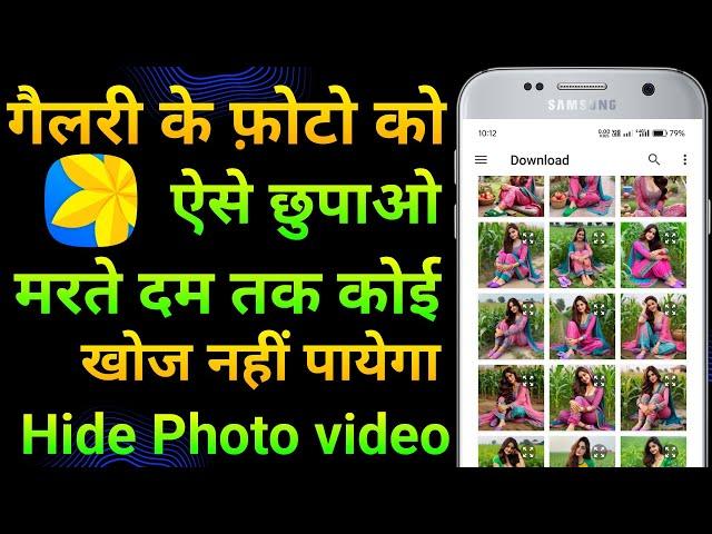 Mobile mein photo kaise chupaye | Mobile me photo kaise hide kare | How to hide photo in gallery