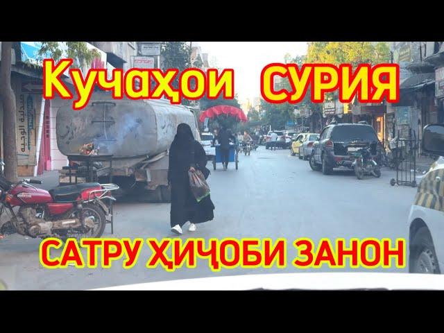 Либоси занони шаҳри Myҷoҳидони Сурия