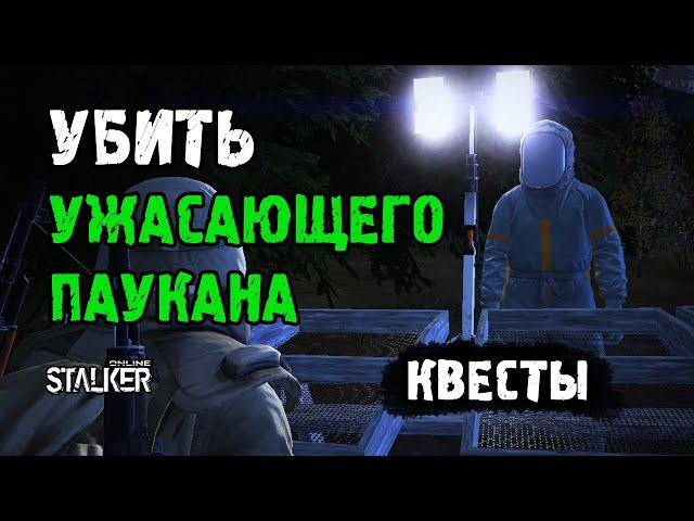 Награда за квест "Убить Ужасающего Паукана". Сталкер Онлайн / Stalker Online / Stay Out