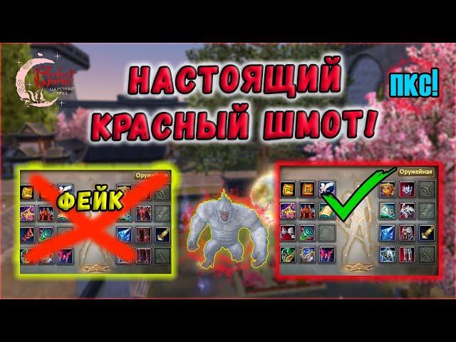 МНОГО ИПОТЕК НЕ БЫВАЕТ ИЛИ ХХ ШМОТ В ДЕЛЕ!  ПУТЬ К СОВЕРШЕНСТВУ В PERFECT WORLD