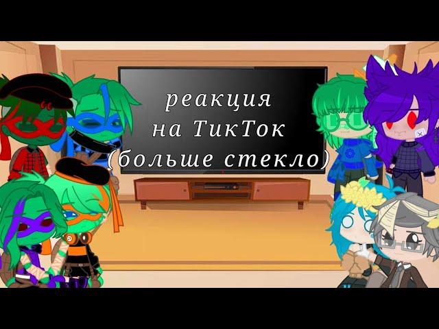 Реакция TMNT и 13 карт на ТикТок (стекло)