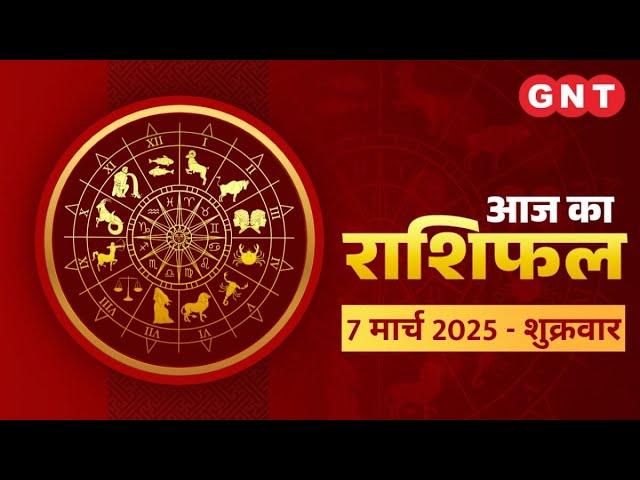 Aaj Ka Rashifal 7 March 2025: सभी राशियों के लिए कैसा रहेगा आज का दिन | Horoscope Today