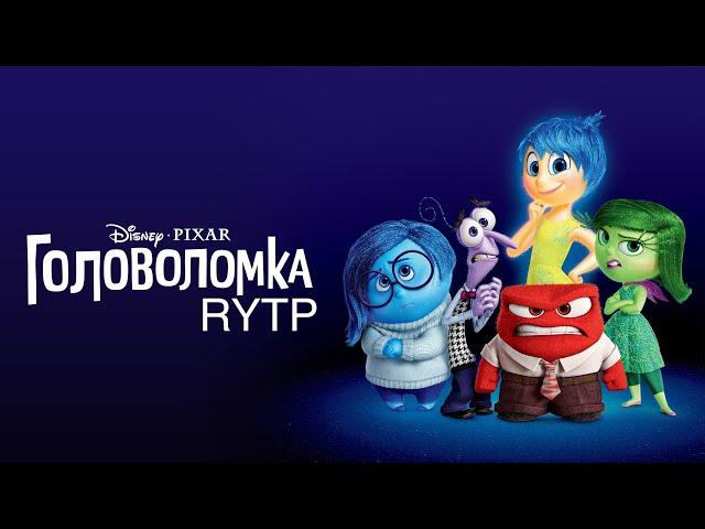 Головоломка RYTP