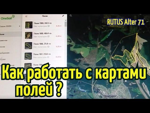 Как работать с картами полей OneSoil? RUTUS Alter 71(РУТУС Альтер 71) КОП 2020.