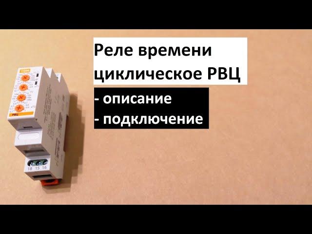 Реле времени циклическое РВЦ от TDM ELECTRIC - описание и подключение.