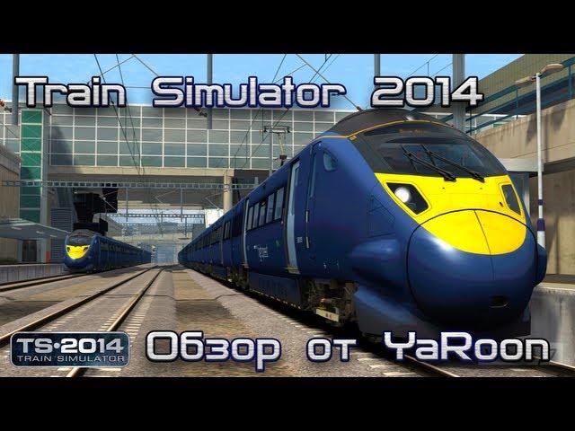 Обзор Train Simulator 2014