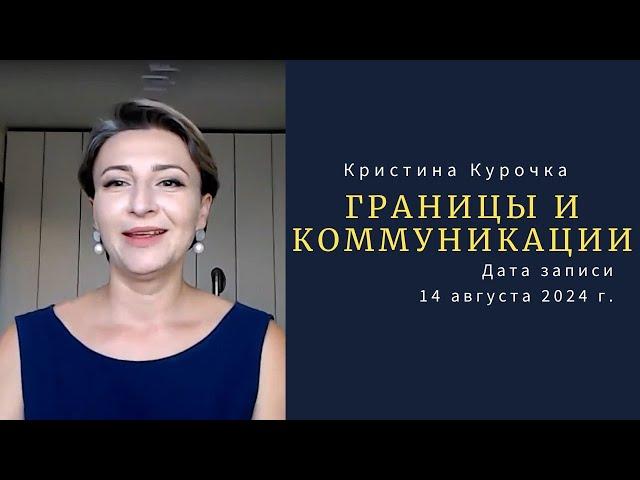 Границы и коммуникации. Здоровые границы и агрессивное поведение. 14 августа 2024 г.