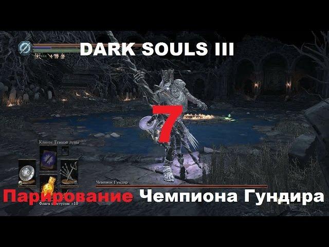 Парирование Чемпиона Гундира Dark Souls III