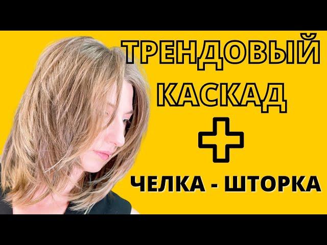 СЛОИСТАЯ СТРИЖКА | МАКСИМАЛЬНАЯ ТЕКСТУРА | КАСКАД | TEXTURE CUT | haircut