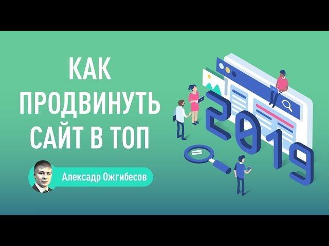 Продвижение сайта в 2019 году - методы самостоятельной оптимизации и продвижения сайта в ТОП