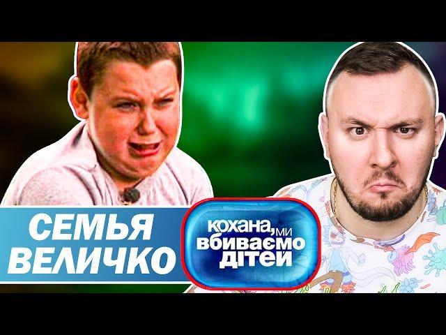 Дорогая мы убиваем детей ► Семья Величко