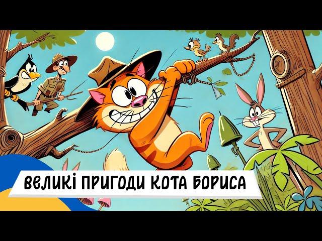  ПРИГОДИ КОТА БОРИСА (всі частини) / Аудіоказка Українською Мовою СЛУХАТ ОНЛАЙН