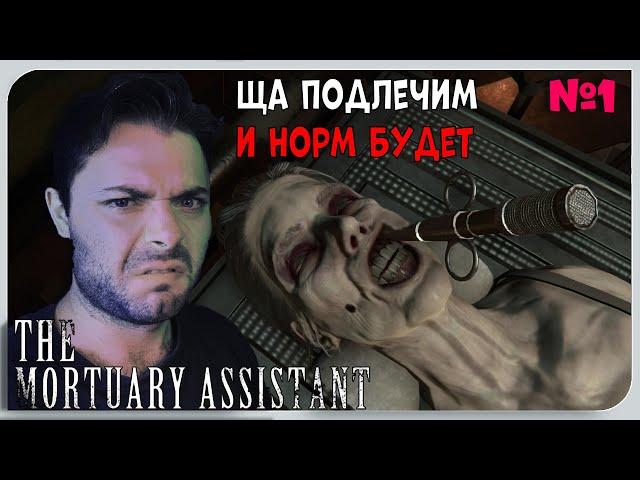 Я МЕНЯЮ РАБОТУ...► The Mortuary Assistant #1