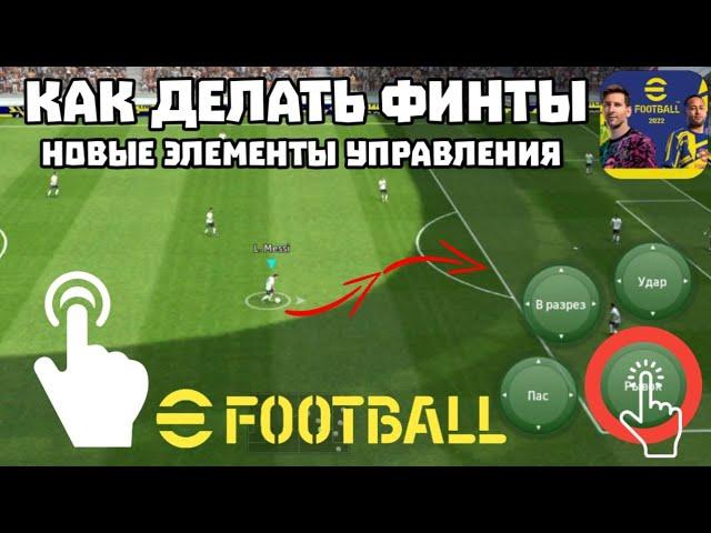 КАК ДЕЛАТЬ ФИНТЫ в eFootball 2025 － НОВЫЕ ЭЛЕМЕНТЫ ДРИБЛИНГА