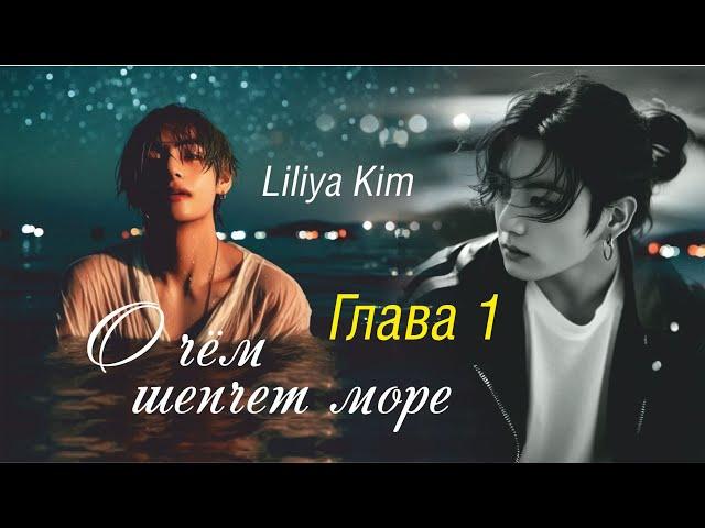 ОЗВУЧКА | О ЧЁМ ШЕПЧЕТ МОРЕ | Глава 1 | автор Liliya Kim | *Омегаверс