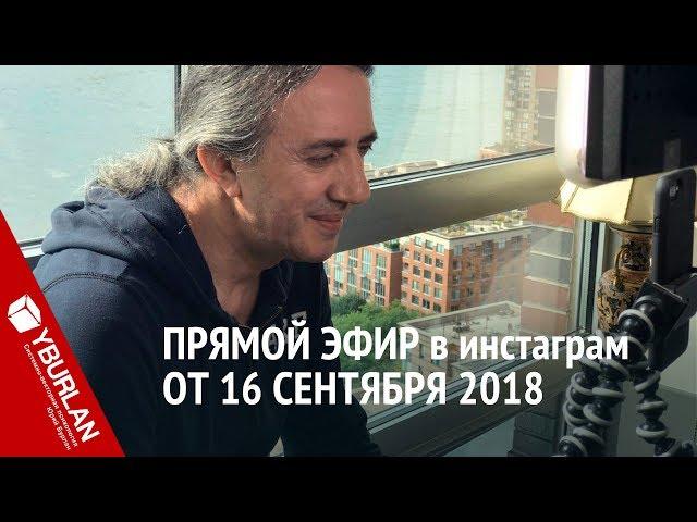 Прямой эфир в Инстаграм от 16 сентября 2018. Системно-векторная психология