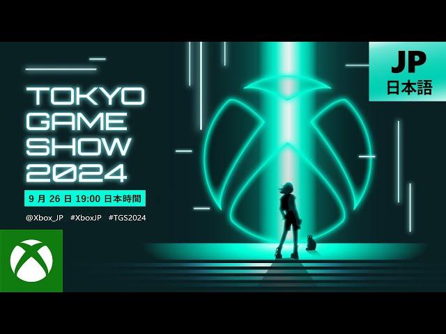 Xbox 東京ゲームショウ 2024 ブロードキャスト | Xbox Tokyo Game Show 2024 Broadcast