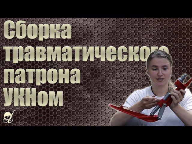 Сборка травматического патрона УКНом