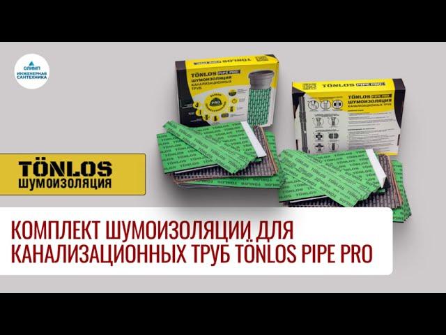 Комплект шумоизоляции для канализационных труб TÖNLOS PIPE PRO