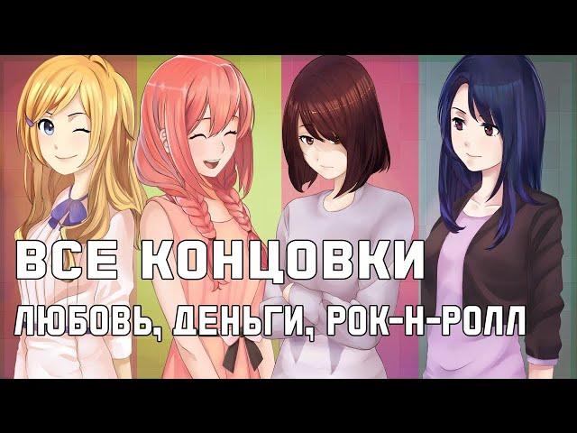 Все концовки в Любовь, Деньги, Рок-н-Ролл (Love, Money, Rock-n-roll)